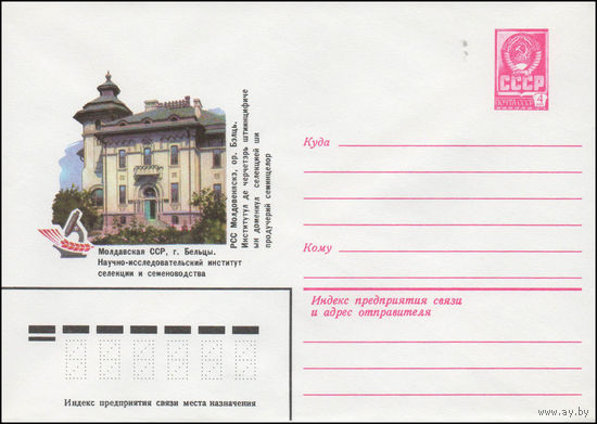 Художественный маркированный конверт СССР N 14322 (22.05.1980) Молдавская ССР, г. Бельцы. Научно-исследовательский институт селекции и семеноводства