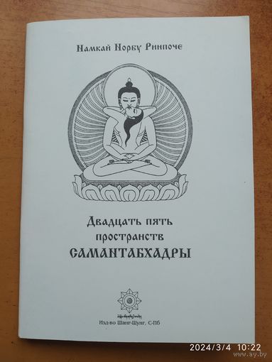 Двадцать пять пространств Самантабхадры / Намкай Норбу Ринпоче.