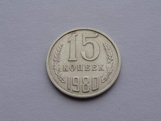 СССР. 15 копеек 1980 год  Y#131