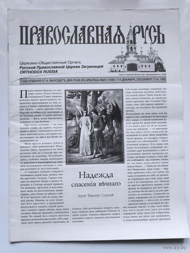 Православная Русь. Церковно-общественный орган Русской Православной Церкви Заграницей. 23 декабря, 1995 г.