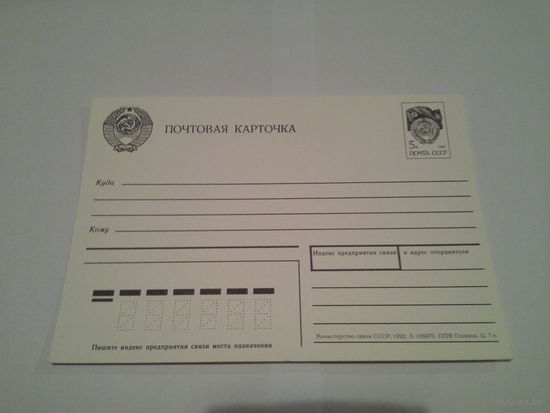 Почтовая карточка 1988