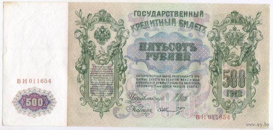 500 рублей 1912 г. Шипов Шмидт  Серия  ВИ 011654  Состояние аUNC!! Банкнота из пачки без обращения..