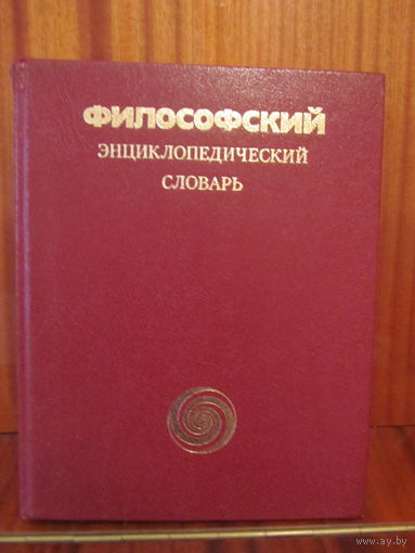 Философский энциклопедический словарь.