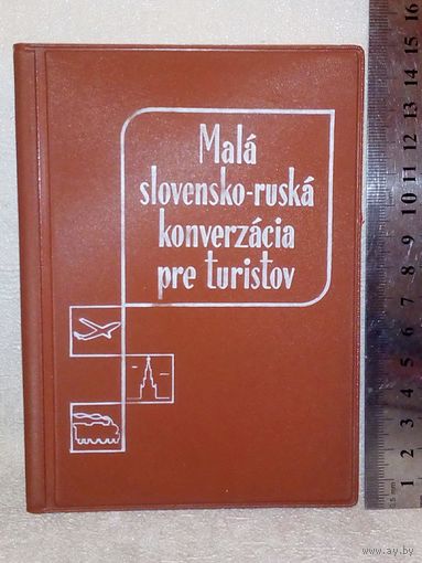 Словенско (словацко) - русский разговорник 1959 г
