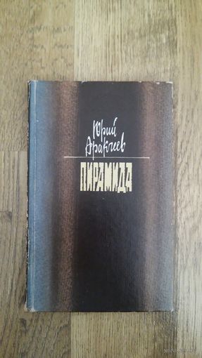 Юрий Аракчеев - Пирамида