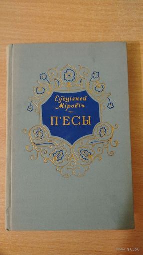 Самовывоз!!! Еўсцігней Міровіч. П'есы ( Кастусь Калiноускi, Машэка, Каваль-ваявода ды iнш ). Почтой не высылаю.