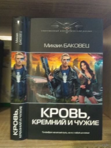 Баковец М. "Кровь, кремний и чужие" Серия "Современный фантастический боевик"