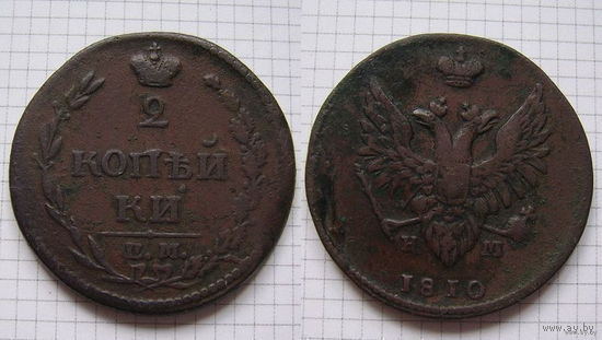 Двушка Александра I  1810г. (ПЧЁЛКА) (ОБМЕН)***