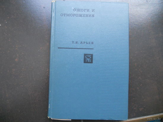 Арьев Т.Я. Ожоги. 1971