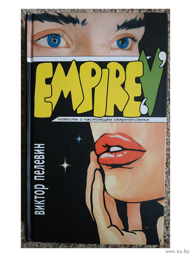 Виктор Пелевин "Empire "V" (Ампир В)