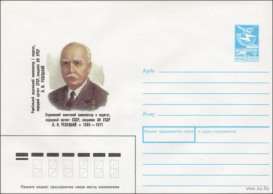 Художественный маркированный конверт СССР N 89-41 (19.01.1989) Украинский советский композитор и педагог, народный артист СССР, академик АН УССР Л. Н. Ревуцкий 1889-1977