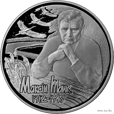 Максим Танк. 100 лет. 1 рубль. Медно-никелевая монета.