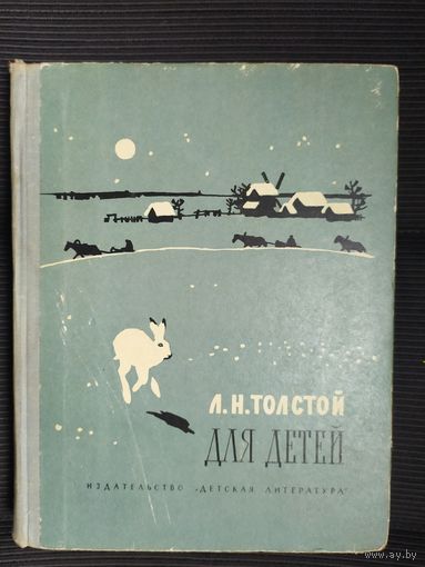Лев Толстой"Для детей"\09