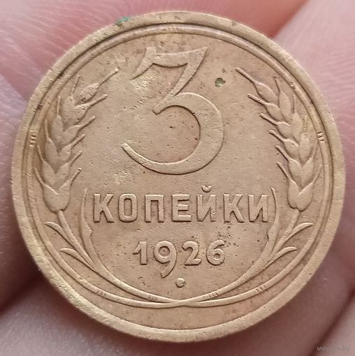 3 копейки 1926 года