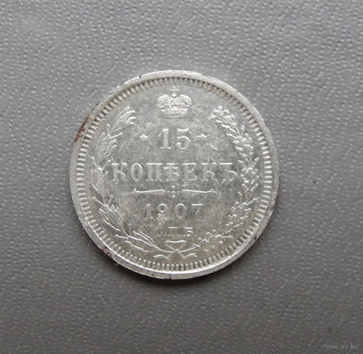 15 копеек 1907