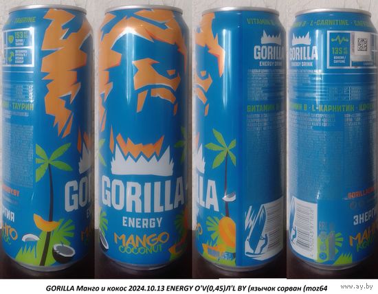 Банка от энергетика GORILLA Манго и кокос 2024.10.13 450мл ENERGY О'V(0,45)Л'L BY (язычок сорван (moz64