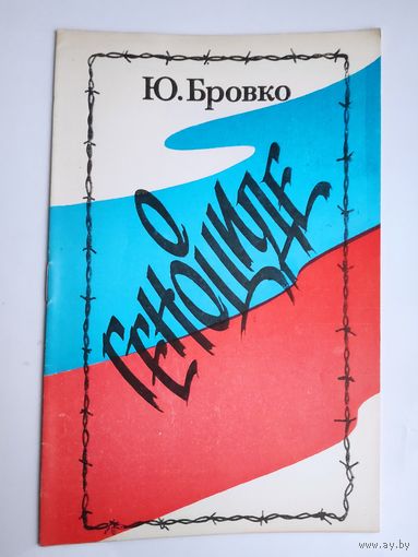 Ю. Бровко. О геноциде.