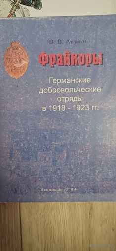 Акунов В. Фрайкоры. Германские добровольческие отряды