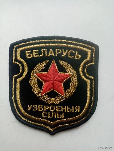 ШЕВРОН БЕЛАРУСЬ УЗБРОЕНЫЯ СИЛЫ РБ