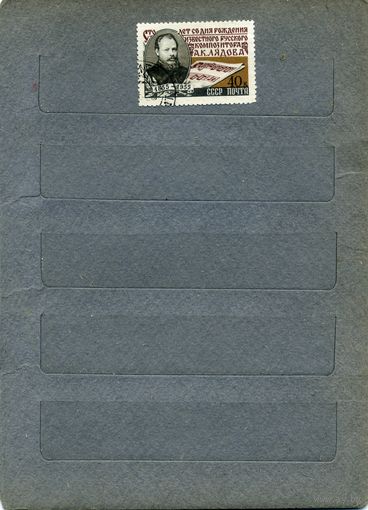 СССР, 1955, ЛЯДОВ,   серия 1м   гашен