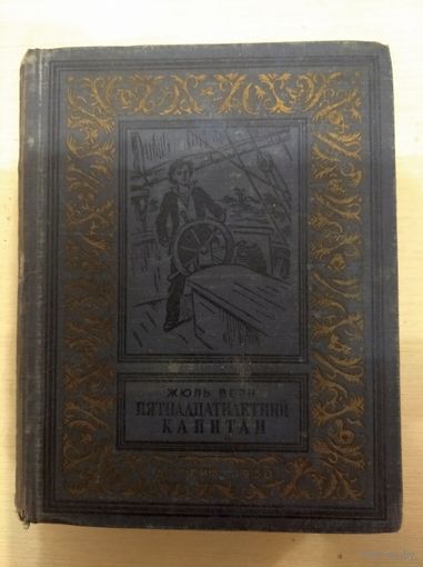 Библиотека научной фантастики и приключений. Жюль Верн. Пятнадцатилетний капитан. 1950 год.