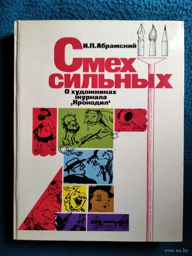 И.П. Абрамский Смех сильных. О художниках журнала Крокодил