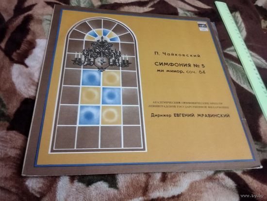 Чайковский. П. Симфония номер 5 - Мравинский.