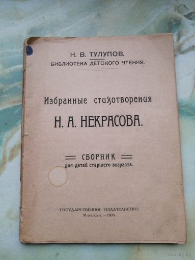 1920 г. Некрасов. Сочинения