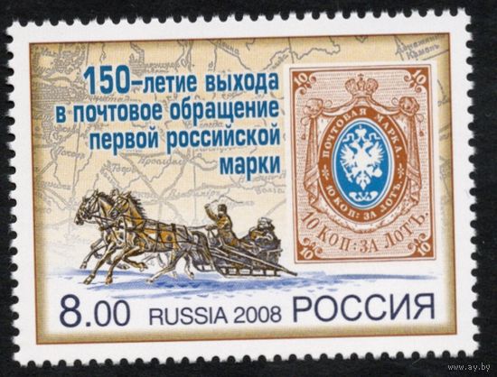 Россия 2008. 150 лет первой российской марки. Конь. 1 марка 1216