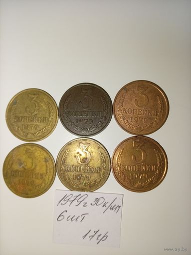 3 копейки 1979 СССР РАСПРОДАЖА
