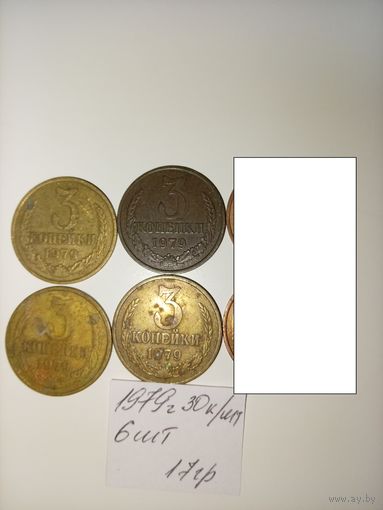 3 копейки 1979 СССР РАСПРОДАЖА