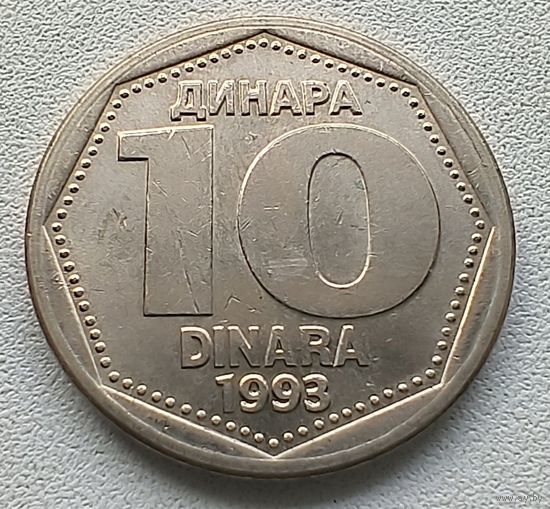 Югославия 10 динаров, 1993  3-11-17