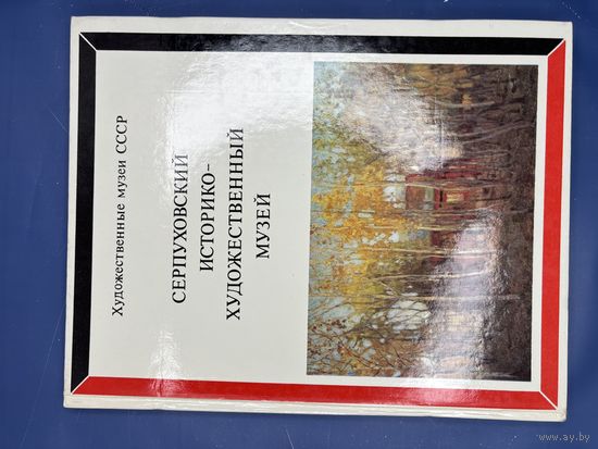 Серпуховский историко-художественный музей изобразительное искусство Москва 1977