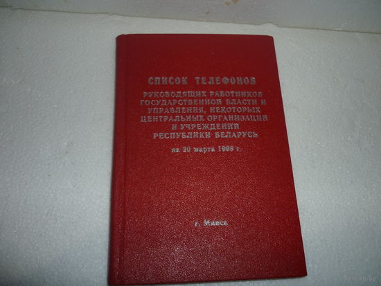 Список телефонов руководящих работников. МИНСК 1998г
