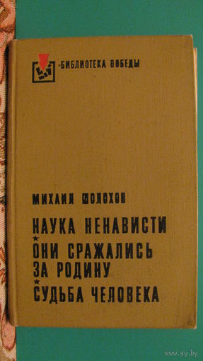 Михаил Шолохов "Наука ненависти. Они сражались за Родину. Судьба человека", 1975г.