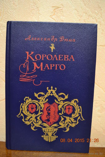 Королева Марго. Александр Дюма ///
