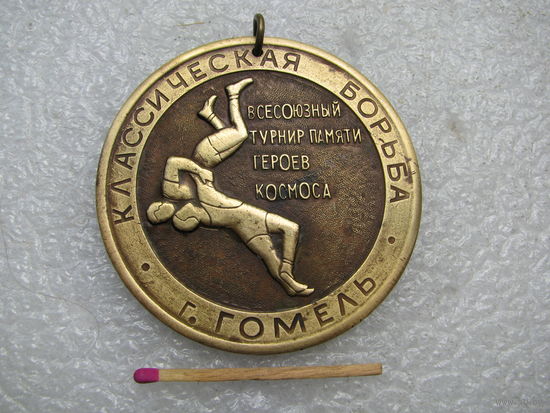 Медаль спортивная СССР. Всесоюзный турнир по классической борьбе памяти героев космоса, г. Гомель. тяжёлая