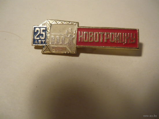 НОВОТРОИЦКУ -25 лет
