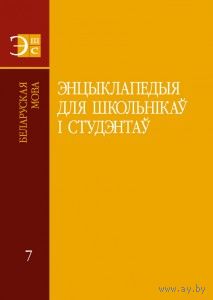 Энцыклапедыя для школьнікаў і студэнтаў. Ў 12 тамах. Том 7. Беларуская мова