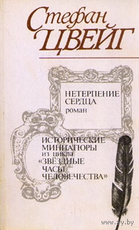 С. Цвейг. Нетерпение сердца. Исторические миниатюры из цикла "Звездные часы человечества"