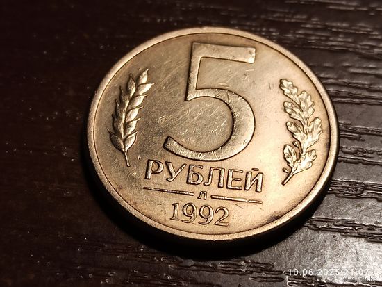 5 рублей 1992 л