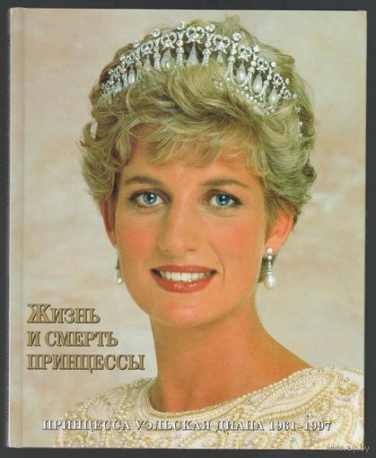 Питер Донелли. Жизнь и смерть принцессы. Принцесса Уэльская Диана 1961-1997