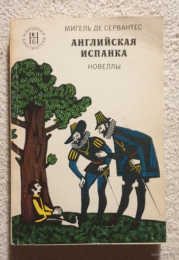 Английская испанка | Новеллы | Ринклнете и Кортадильо | Лиценциат Видриера | Высокородная судомойка | Мигель де Сервантес | Народная библиотека