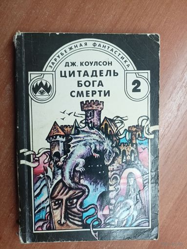 Джуанита Коулсон "Цитадель Бога смерти" из серии "Зарубежная фантастика"
