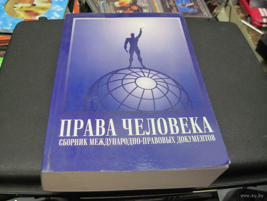 Права человека. Сборник международно-правовых документов. 1999 г.