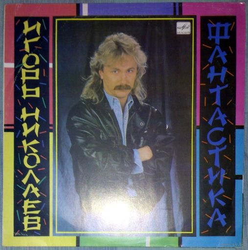 ИГОРЬ НИКОЛАЕВ - "Фантастика"