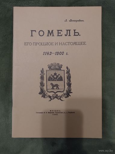 Гомель Его прошлое и настоящее 1142-1900 Л. Виноградов 1900 г. Книга история