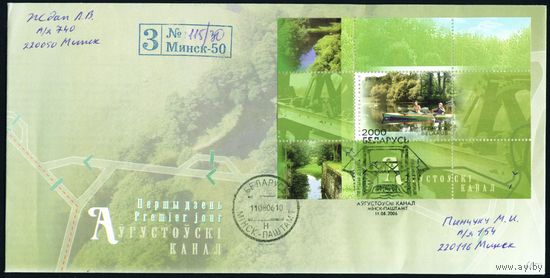 Беларусь 2006 год Конверт первого дня КПД Августовский канал