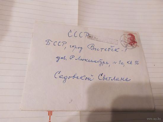 Конверт СССР.