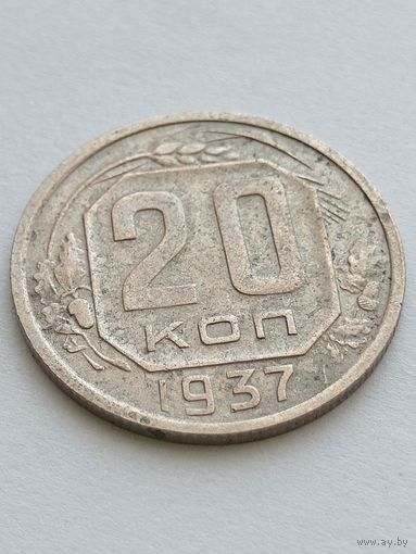 20 копеек 1937